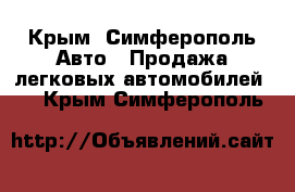  - Крым, Симферополь Авто » Продажа легковых автомобилей   . Крым,Симферополь